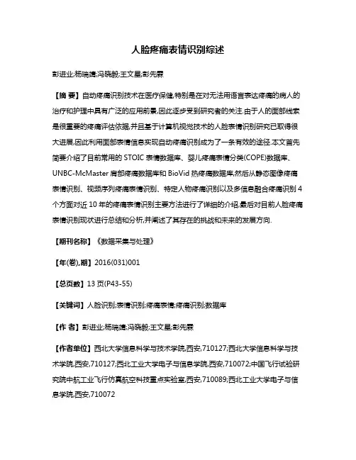 人脸疼痛表情识别综述