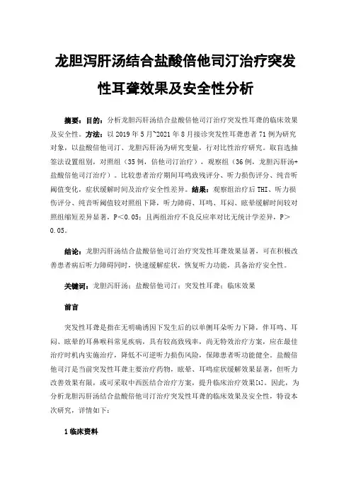 龙胆泻肝汤结合盐酸倍他司汀治疗突发性耳聋效果及安全性分析