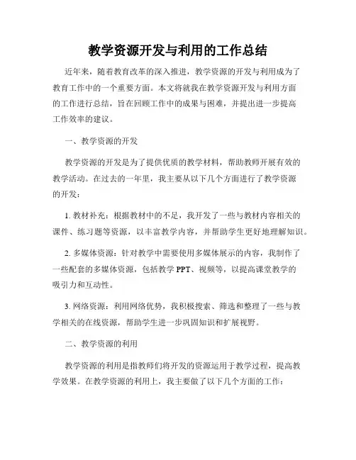 教学资源开发与利用的工作总结