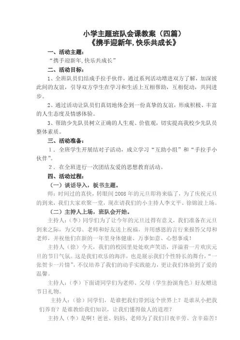 小学主题班队会课教案(四篇)