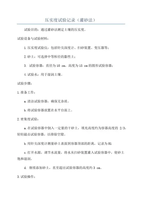 压实度试验记录(灌砂法)