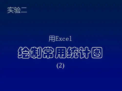 实验二 用Excel绘制常用统计图(2)