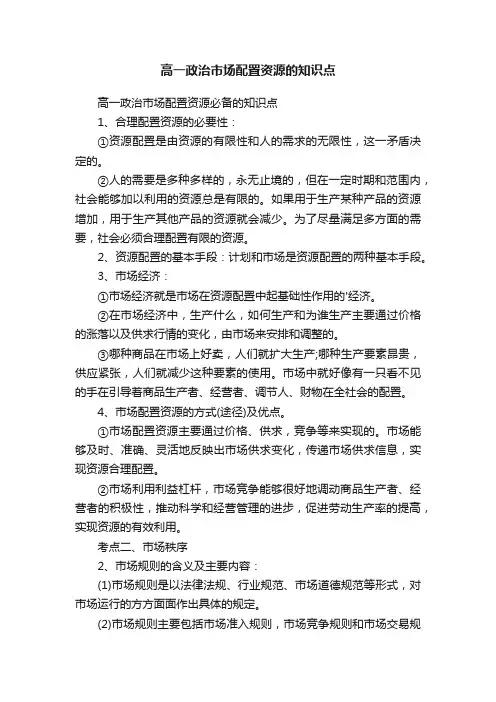 高一政治市场配置资源的知识点