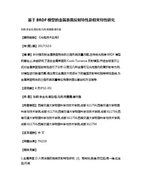 基于BRDF模型的金属表面反射特性及相变特性研究