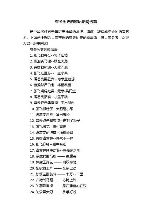 有关历史的歇后语精选篇