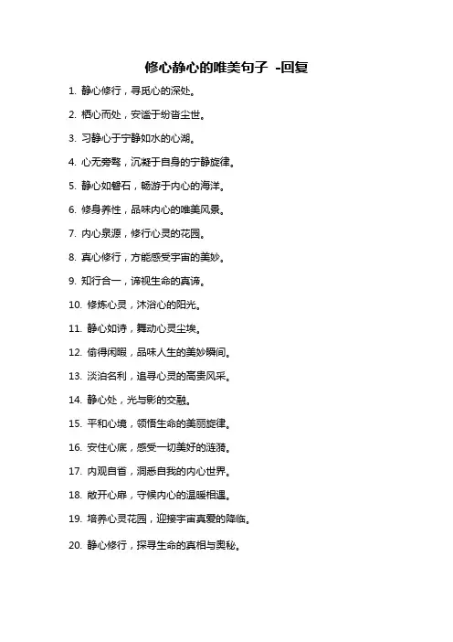 修心静心的唯美句子 -回复