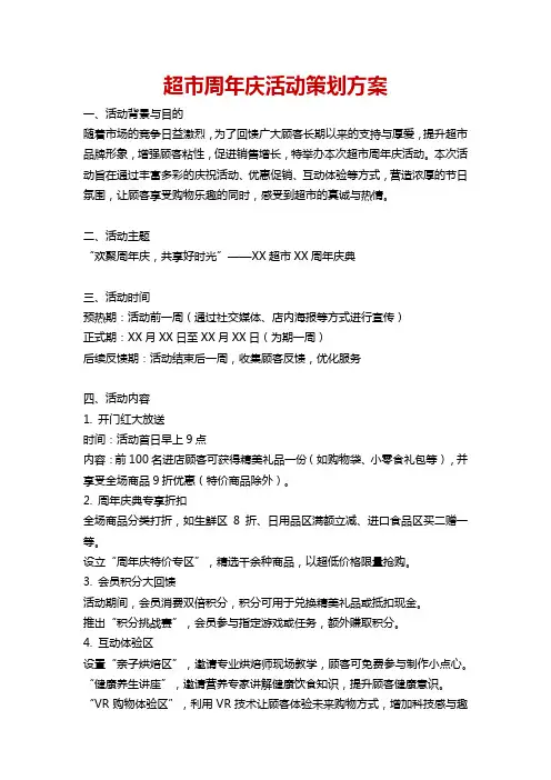 超市周年庆活动策划方案
