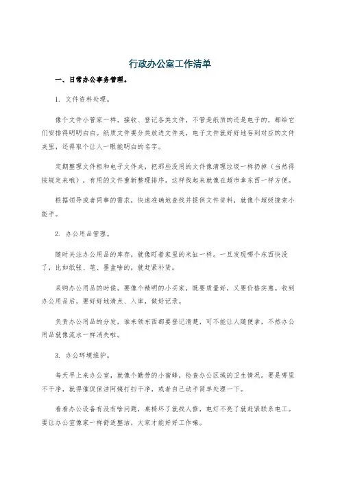 行政办公室工作清单
