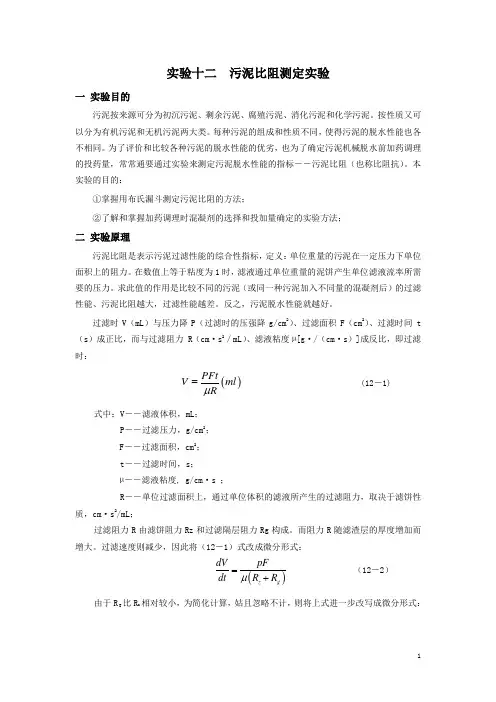 12(专)污泥比阻测定实验