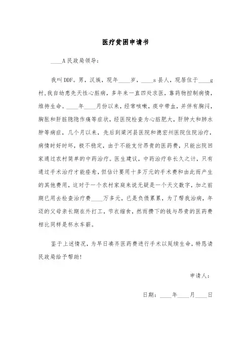 医疗贫困申请书(四篇)