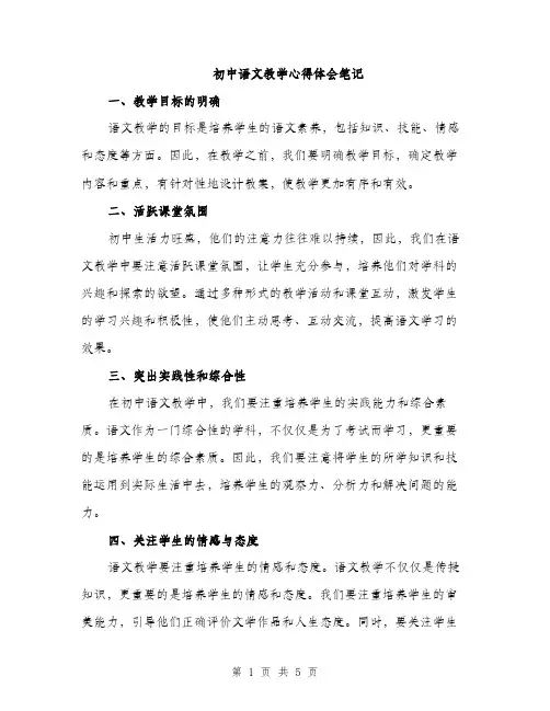 初中语文教学心得体会笔记（二篇）
