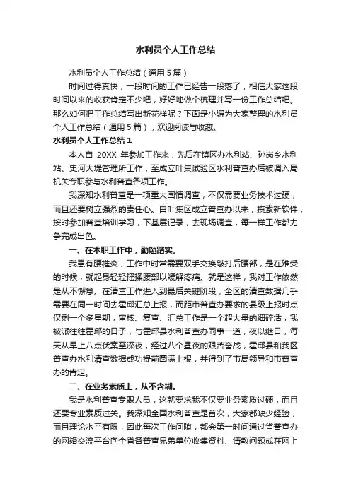 水利员个人工作总结（通用5篇）