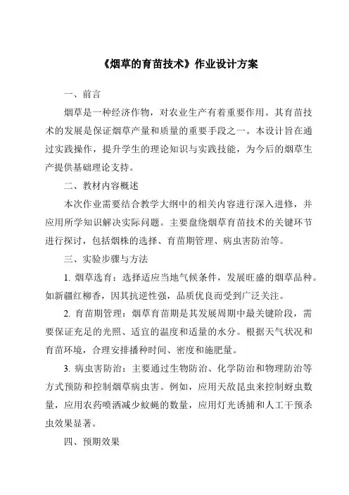 《烟草的育苗技术作业设计方案-农作物生产》