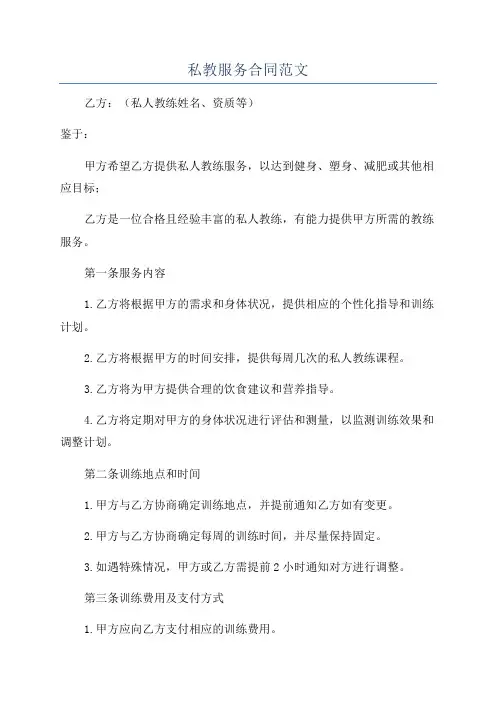 私教服务合同范文