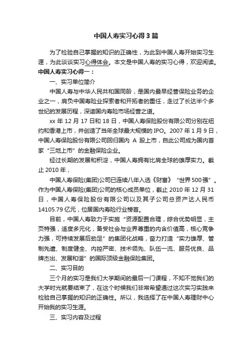 中国人寿实习心得3篇