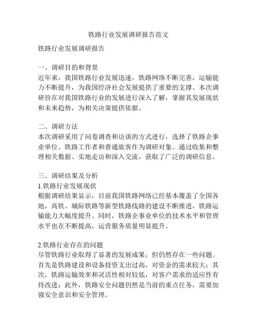 铁路行业发展调研报告范文