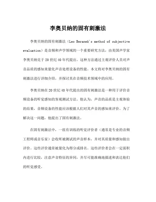 李奥贝纳的固有刺激法