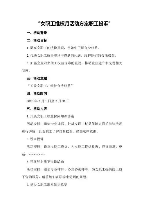 女职工维权月活动方案职工投诉