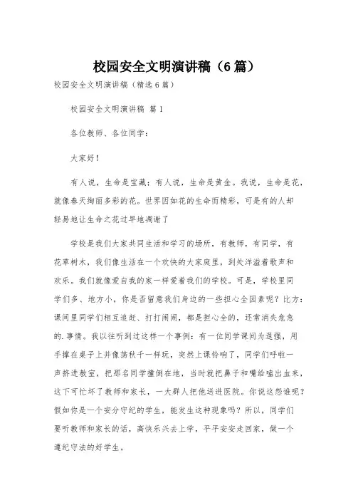 校园安全文明演讲稿(6篇)
