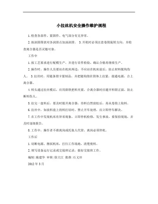 小拉丝机安全操作维护规程