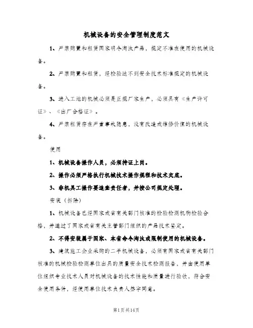 机械设备的安全管理制度范文(五篇)