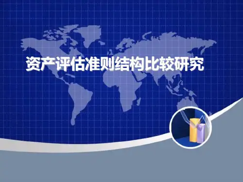 中外资产评估准则比较研究最终版