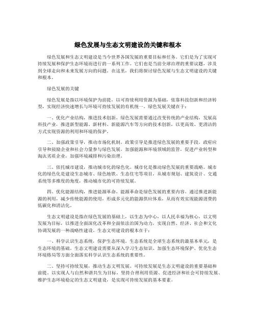 绿色发展与生态文明建设的关键和根本