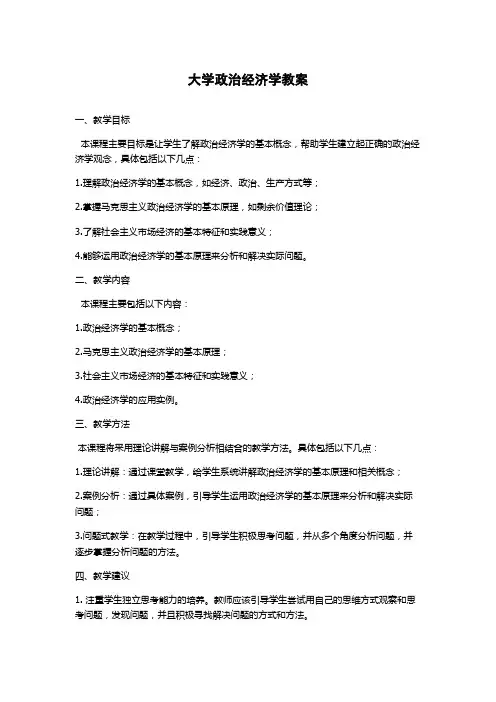 大学政治经济学教案