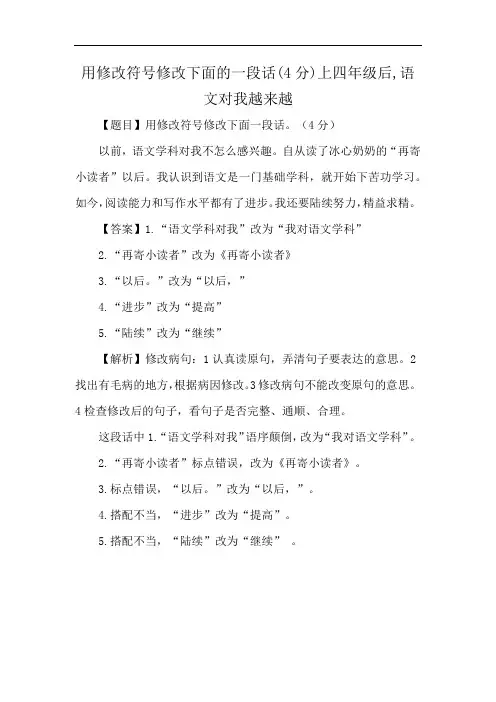用修改符号修改下面的一段话(4分)上四年级后,语文对我越来越
