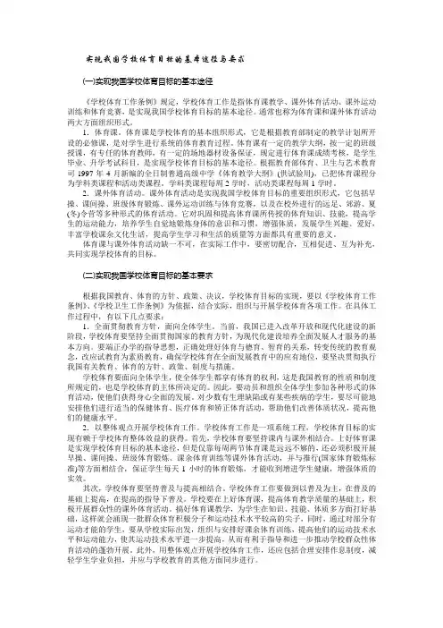 实现我国学校体育目标的基本途径与要求