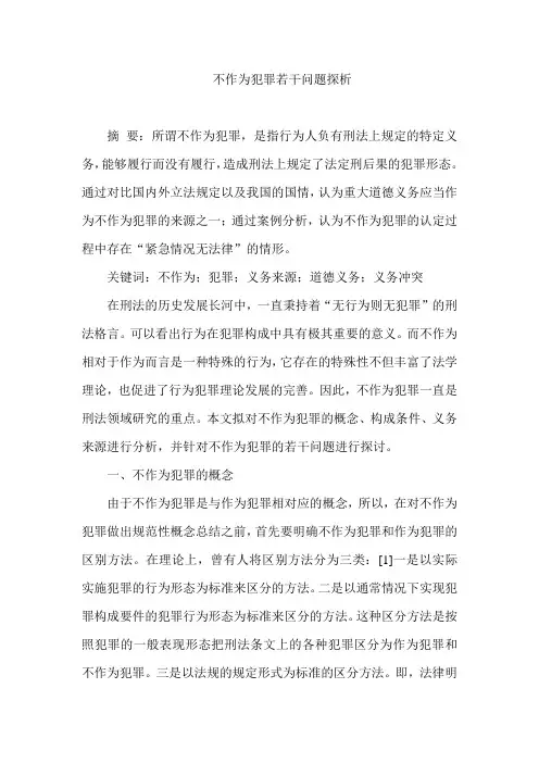 不作为犯罪若干问题探析