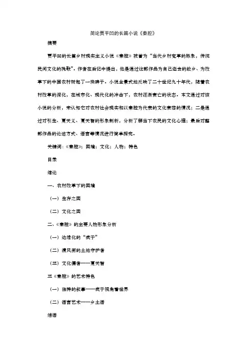 【精品】简论贾平凹的长篇小说《秦腔》
