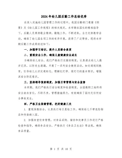 2024年幼儿园后勤工作总结优秀(六篇)