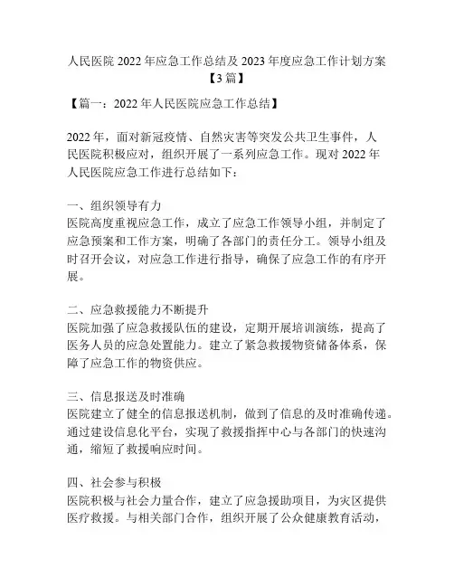 人民医院2022年应急工作总结及2023年度应急工作计划方案【3篇】