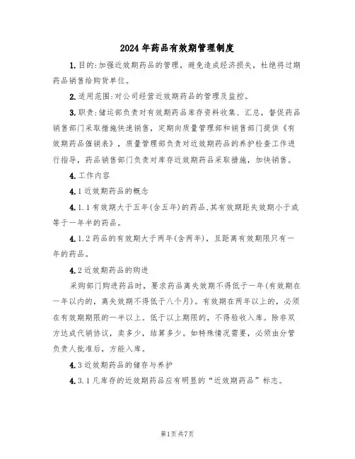 2024年药品有效期管理制度(三篇)