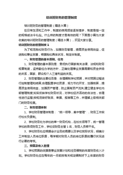 培训班财务的管理制度（精选9篇）