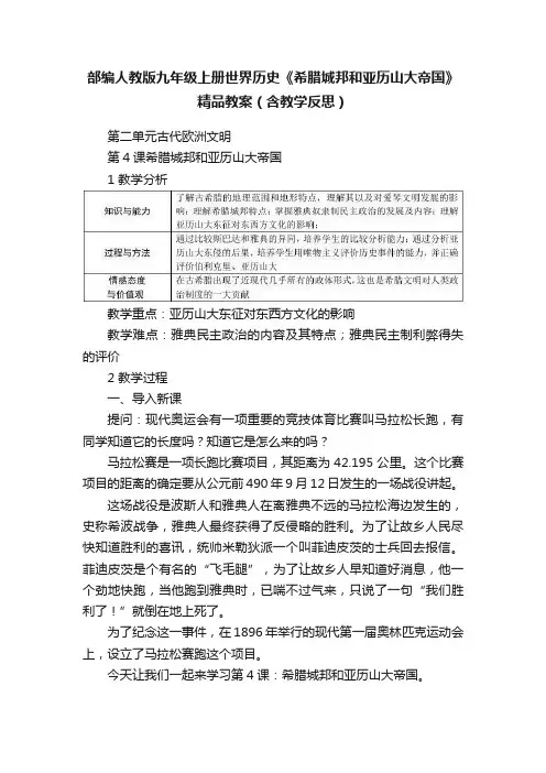 部编人教版九年级上册世界历史《希腊城邦和亚历山大帝国》精品教案（含教学反思）