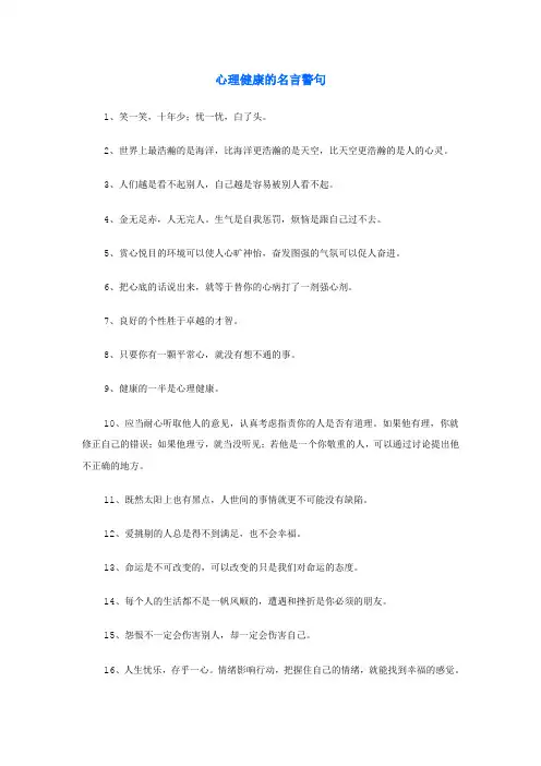 心理健康的名言警句