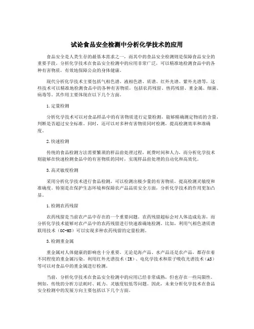 试论食品安全检测中分析化学技术的应用