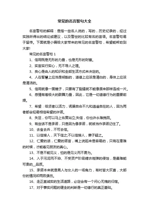 常见的名言警句大全