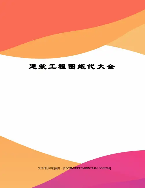 建筑工程图纸代大全
