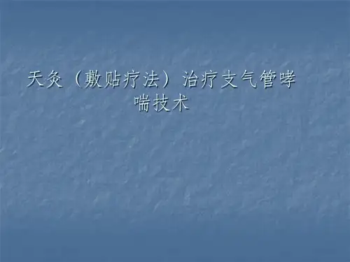 天灸疗法ppt课件