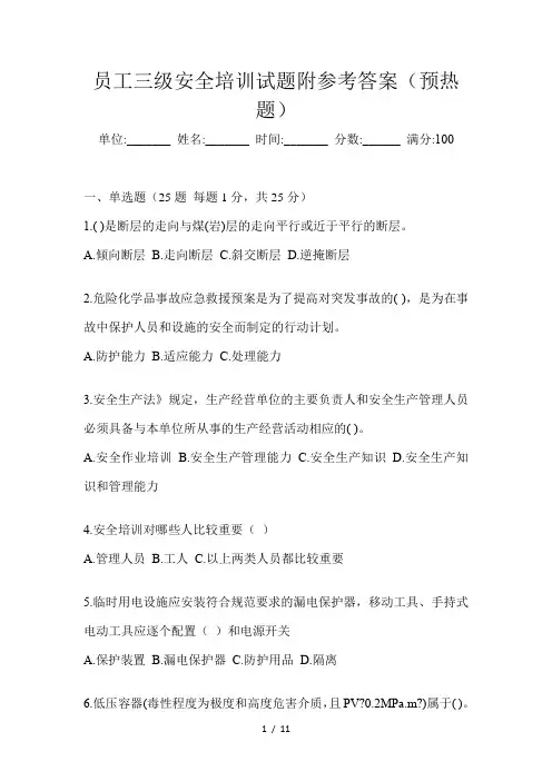 员工三级安全培训试题附参考答案(预热题)