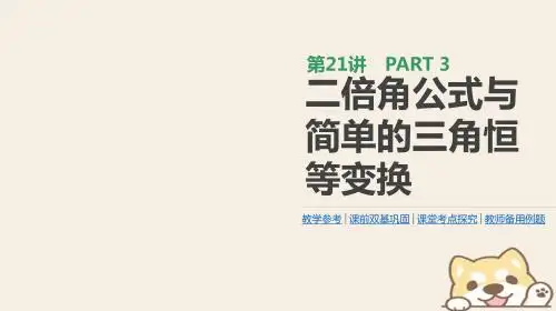 2019年高考数学一轮复习 第3单元 三角函数、解三角形 第21讲 二倍角公式与简单的三角恒等变换 理