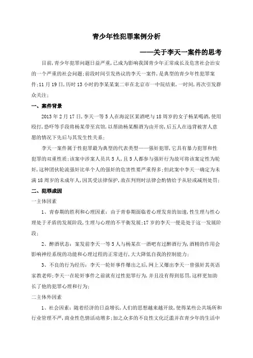 青少年性犯罪案例分析