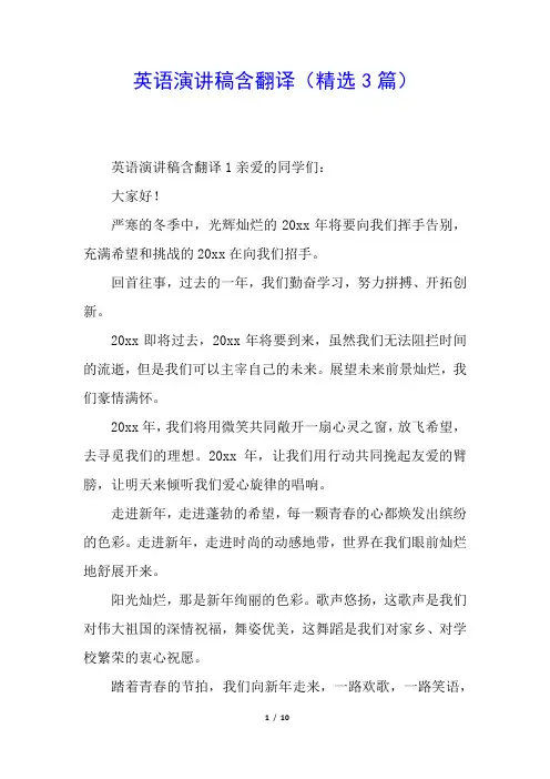 英语演讲稿含翻译(精选3篇)