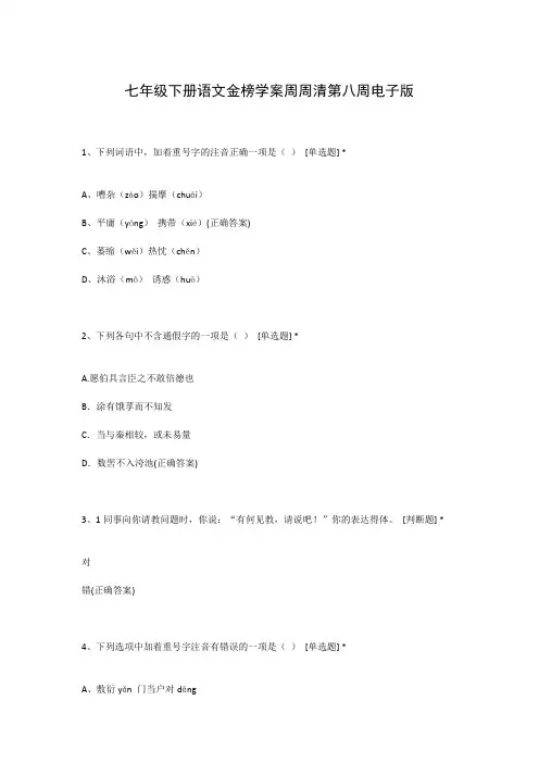 七年级下册语文金榜学案周周清第八周电子版