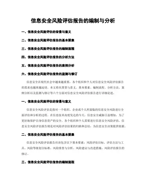 信息安全风险评估报告的编制与分析