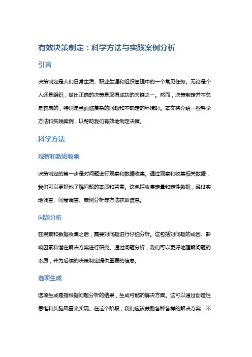 有效决策制定：科学方法与实践案例分析