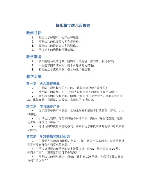 快乐超市幼儿园教案